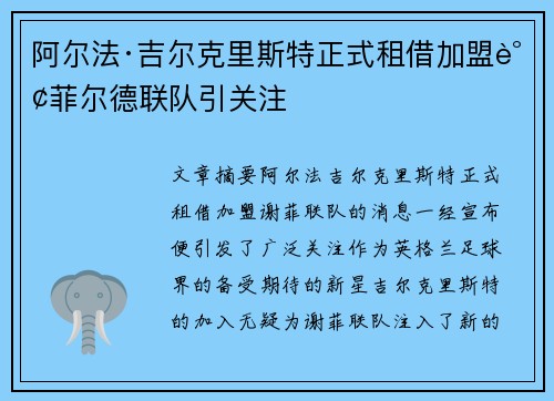 阿尔法·吉尔克里斯特正式租借加盟谢菲尔德联队引关注 阿尔法·吉尔克里斯特正式租借加盟谢菲尔德联队引关注